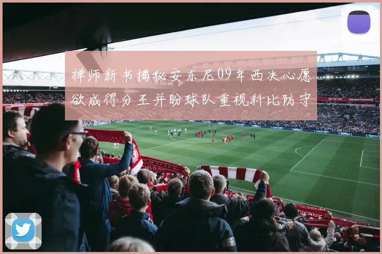 禅师新书揭秘安东尼09年西决心愿欲成得分王并盼球队重视科比防守