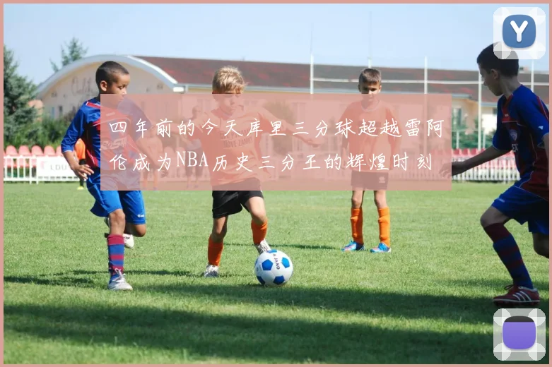 四年前的今天库里三分球超越雷阿伦成为NBA历史三分王的辉煌时刻