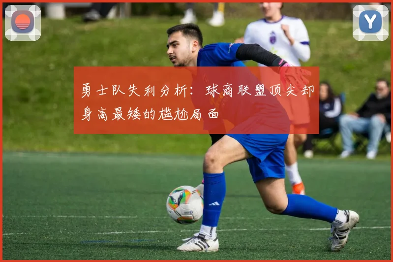 勇士队失利分析：球商联盟顶尖却身高最矮的尴尬局面