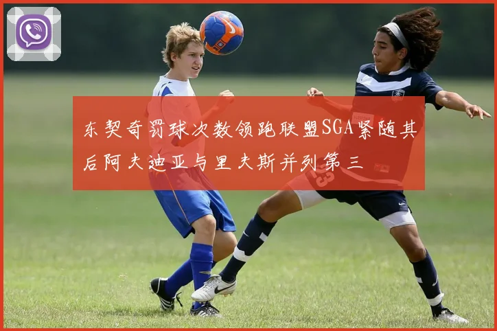 东契奇罚球次数领跑联盟SGA紧随其后阿夫迪亚与里夫斯并列第三