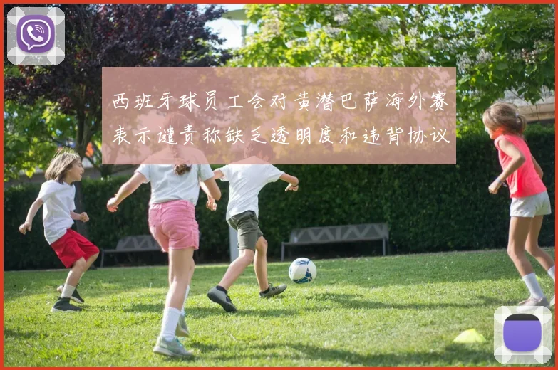 西班牙球员工会对黄潜巴萨海外赛表示谴责称缺乏透明度和违背协议