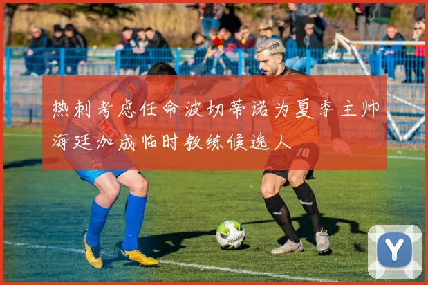 热刺考虑任命波切蒂诺为夏季主帅海廷加成临时教练候选人