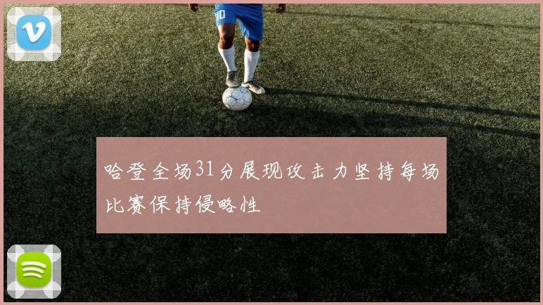 哈登全场31分展现攻击力坚持每场比赛保持侵略性